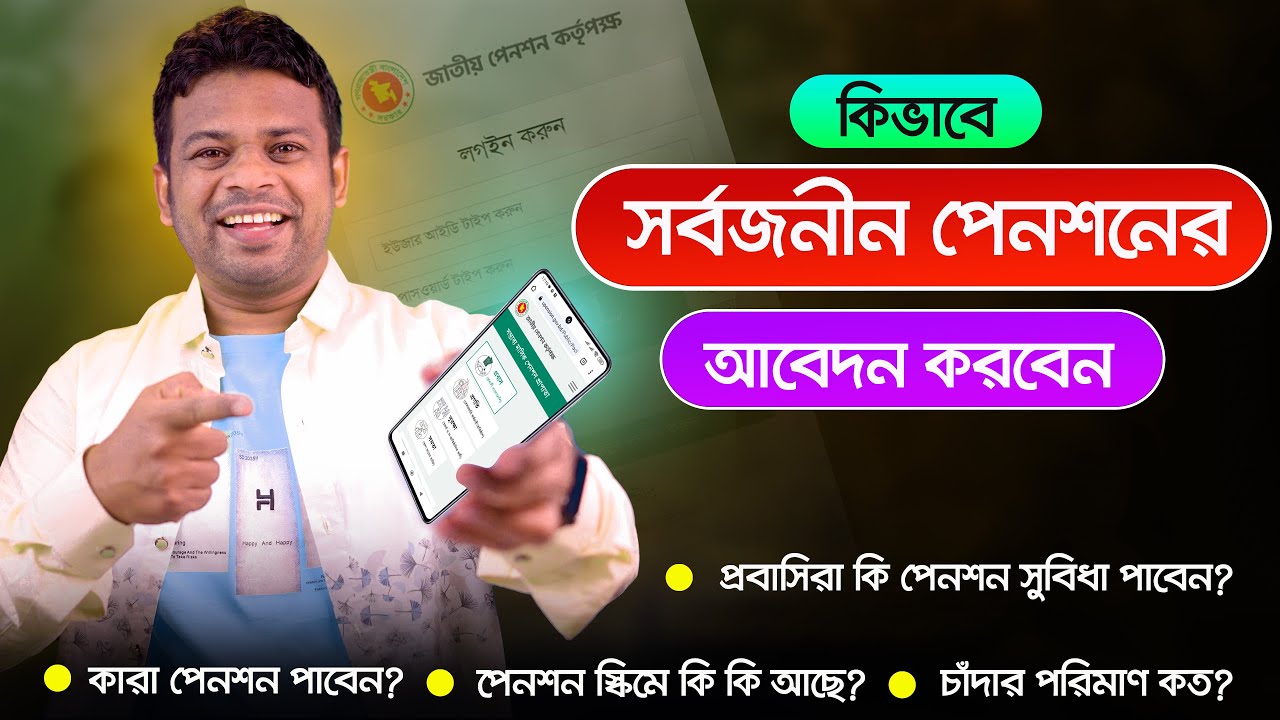 সর্বজনীন পেনশন আবেদন করার নিয়ম | How to Apply for Pension Online