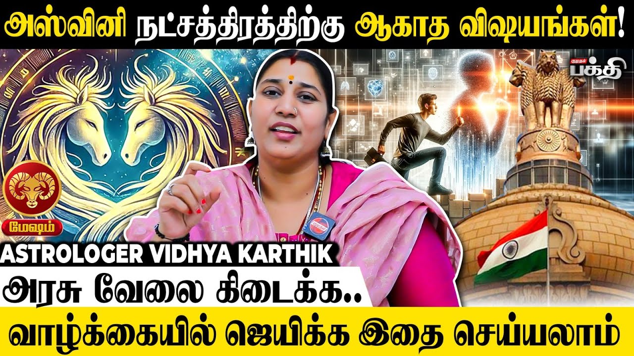 Mesha Rasi 😱 அஸ்வினி நட்சத்திரத்தின் வாழ்க்கை ரகசியம் | Astrologer Vidhya Karthik l Ashwini | மேஷம்