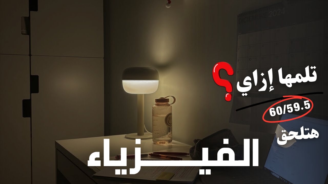 لو أنت متراكم عليك الفيزياء شوف الفيديو ده