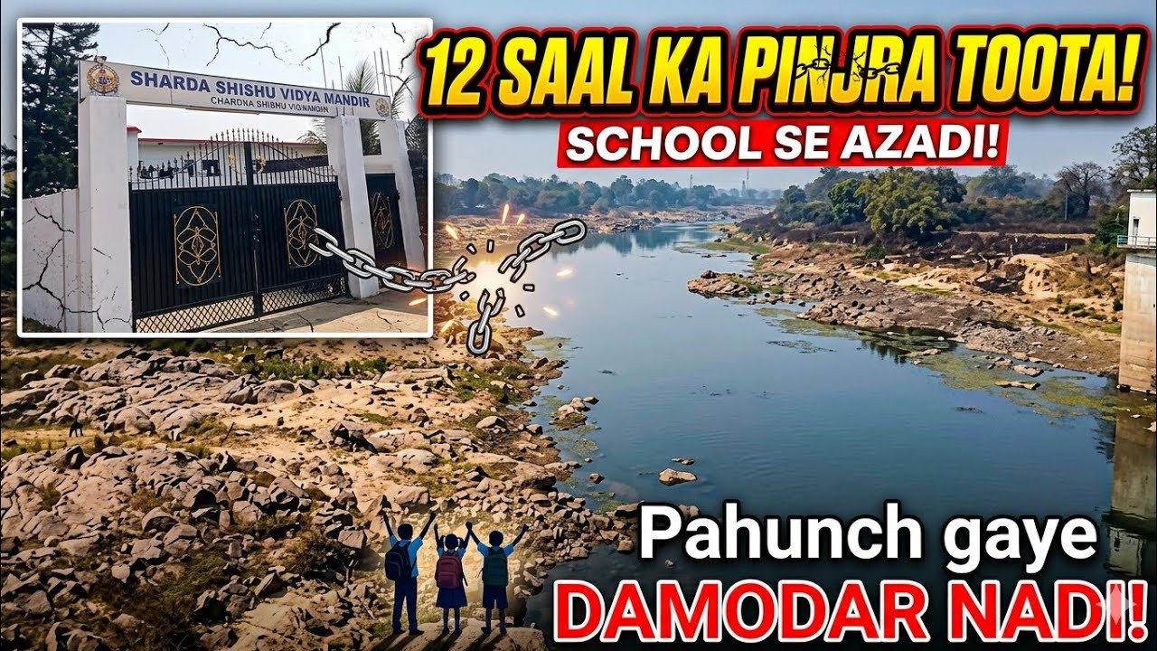 (My 15Day Vlogs) Damodar Nadi view 💞🪟 school ke kuchh purane yaden #vlog #jharkhand 