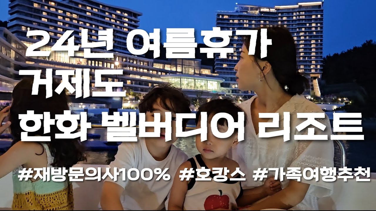 24년 삼남매 가족 여름휴가 #거제도 #통영 #한화리조트 #벨버디어 #호캉스