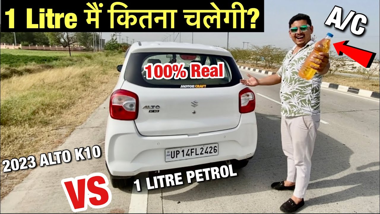 100% Real✅2023 ALTO K10 VS 1 LITRE PETROL TEST With A/C😍|Alto K10 Real Mileage Tested 2023