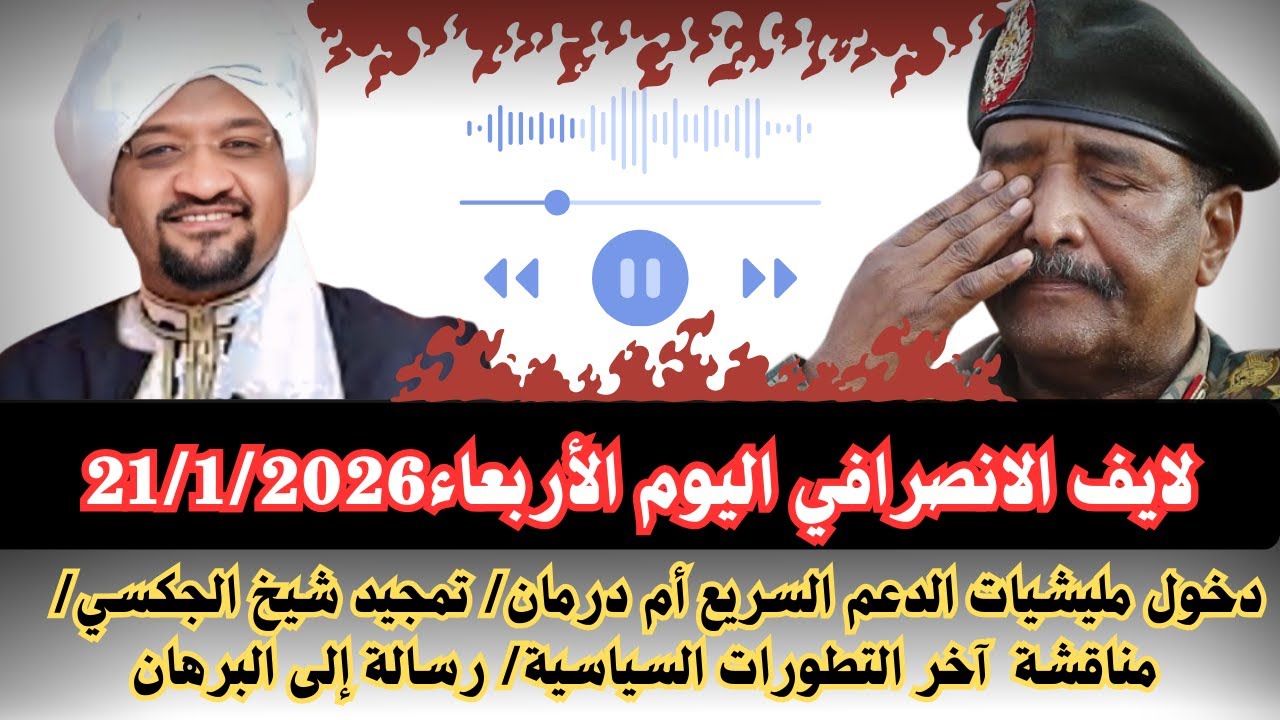 #السودان |لايف الانصرافي اليوم الأربعاء21/1/2026دخول مليشيات الدعم السريع أم درمان/رسالة للبرهان