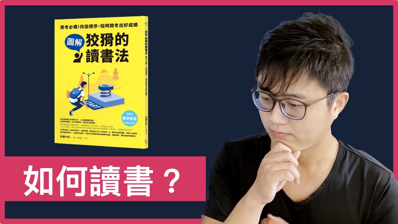 🦊2分鐘告訴你《狡猾的讀書法》書中的7個重點