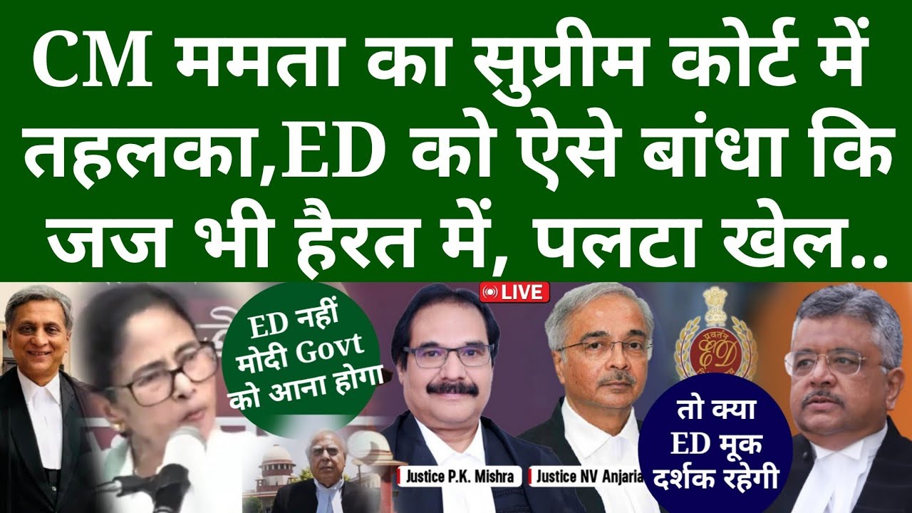 CM ममता का सुप्रीम कोर्ट में  तहलका, ED को ऐसे बांधा कि जज भी हैरत में, पलटा खेल..