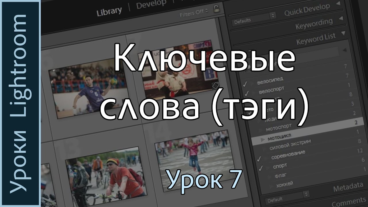 Уроки Lightroom. Урок 7. КЛЮЧЕВЫЕ СЛОВА (тэги) в Adobe LIGHTROOM.