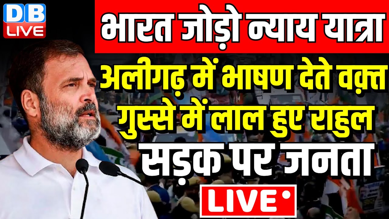 अलीगढ़ में भाषण देते वक़्त गुस्से में लाल हुए Rahul Gandhi Bharat Jodo Nyay yatra in aligarh #dblive