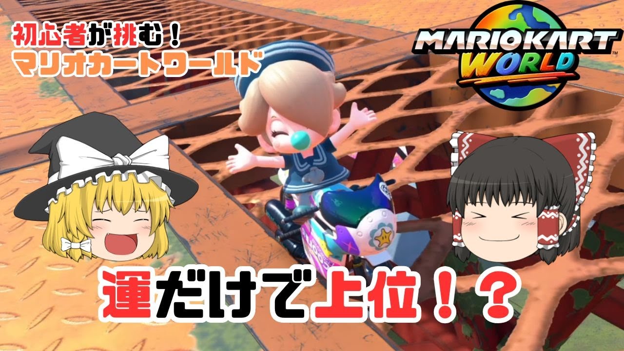 【ゆっくり実況】妨害が飛んでこないことをお祈りする！　パート６【マリオカートワールド】