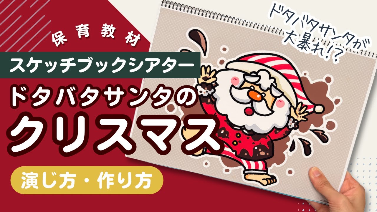 【スケッチブックシアター】ドタバタサンタのクリスマス【保育教材】【クリスマス会にも】