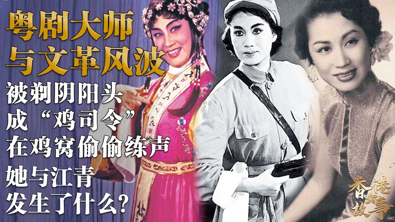 粵劇大師紅線女的『文革風波』丨被剃陰陽頭，成为“雞司令”，她與江青發生了什麼導致境遇忽變？【香港故事】粵語版