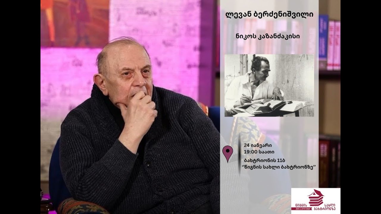 ლევან ბერძენიშვილი - ნიკოს კაზანძაკისი (24.01.25)