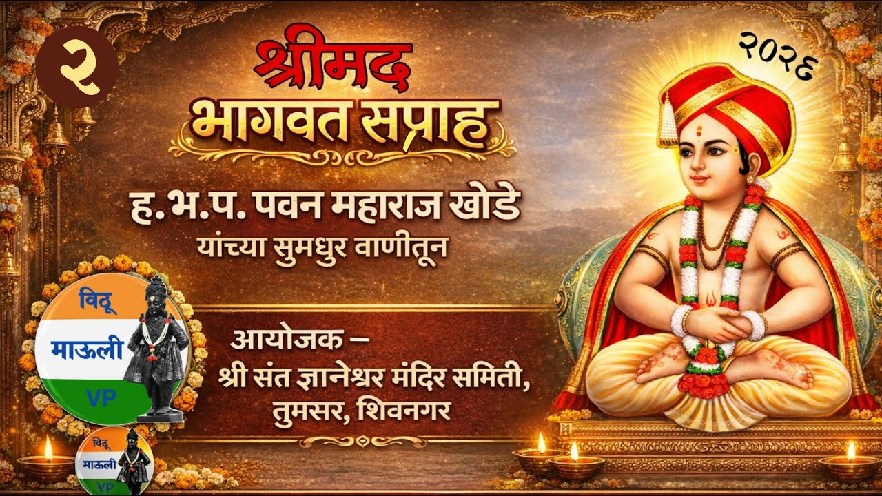श्रीमद् भागवत सत्संग,आयोजक - श्री संत ज्ञानेश्वर मंदिर समिती ,तुमसर शिवनगर 2026