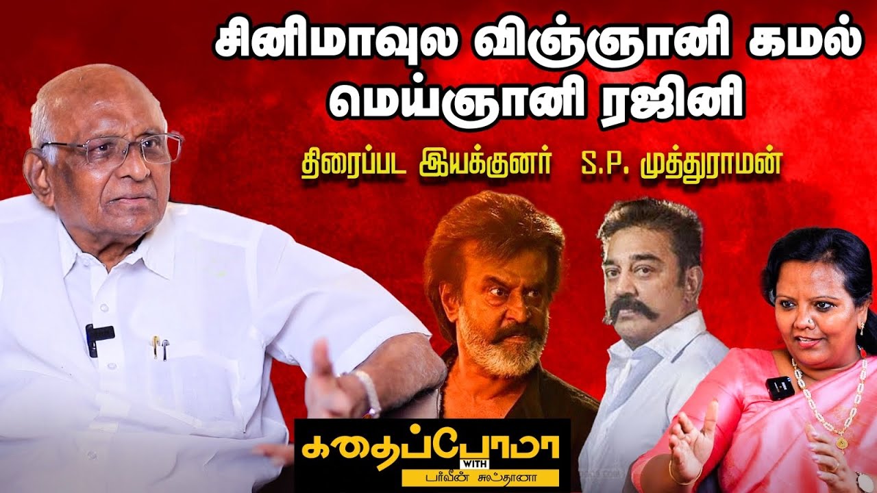 SP Muthuraman Shares - என் படத்துல நடிக்க வேண்டாம்னு ரஜினிகிட்ட சொல்லிட்டேன்!