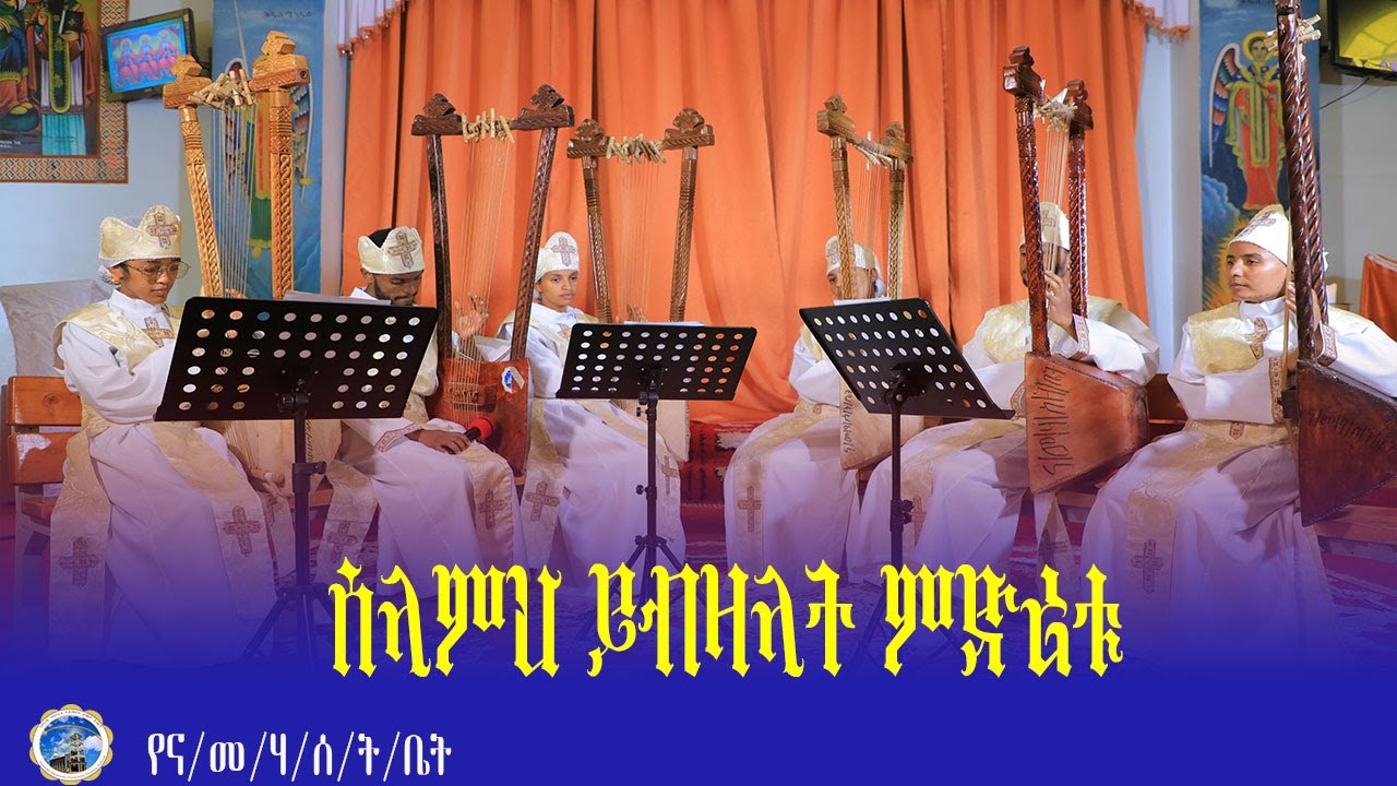 MH||የበገና ዝማሬ |ሰላምህ ይብዛላት| በናይሮቢ መሠረተ ሃይማኖት ሰንበት ት/ቤት