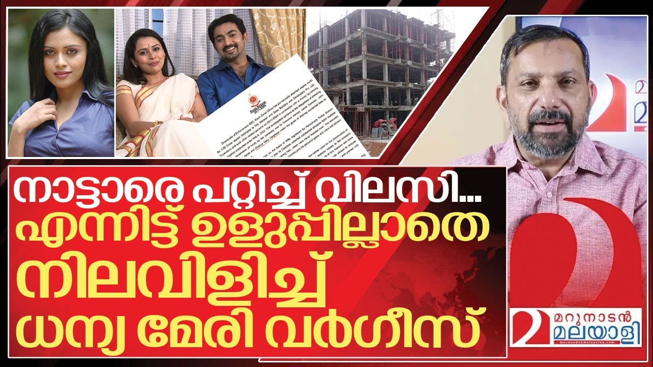 നാട്ടുകാരെ പറ്റിച്ച് വിലസി.. എന്നിട്ടിപ്പോൾ ധന്യ മേരിയുടെ  നിലവിളി.. I Dhanya mary varghese case