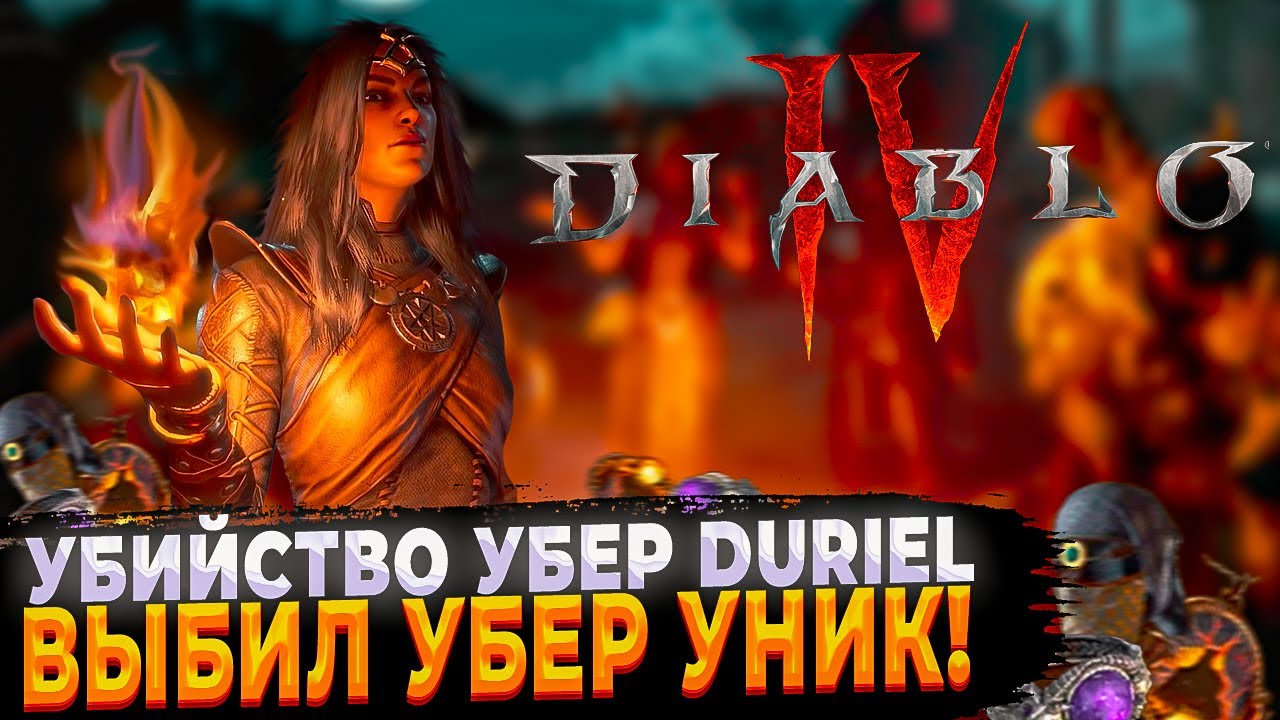 🔥DIABLO 4🔥ГАЙД НА УБИЙСТВО НОВОГО УБЕР БОССА ВЫБИЛ УБЕР УНИК!🔥