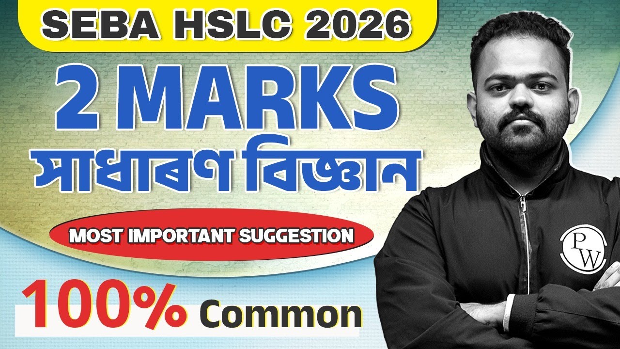 SEBA HSLC 2026 General Science 2 Mark Suggestion 💯 Class 10 সাধাৰণ বিজ্ঞান Most Important Suggestion