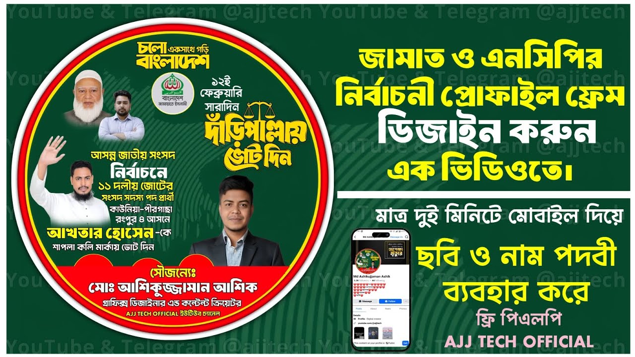 রাজনৈতিক প্রোফাইল ফ্রেম কিভাবে বানাবেন? মোবাইল দিয়ে সম্পূর্ণ গাইড। FRE PLP FILE 