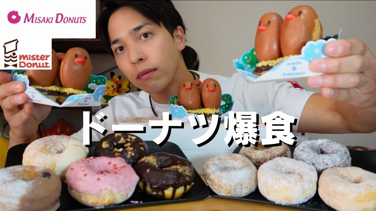 【大食い】ダグトリオ3体を生贄にミサキドーナツを特殊召喚しました【ドーナツ】