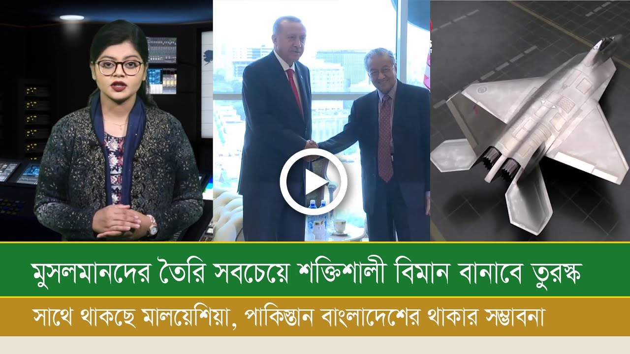 এফ-৩৫ এর মতো বিমান বানাবে তুরস্ক: সাথে থাকছে মালয়েশিয়া, পাকিস্তান, বাংলাদেশকেও আমন্ত্রন