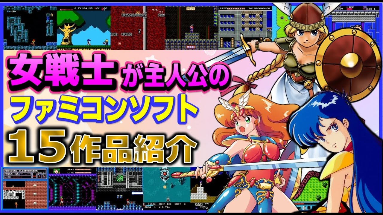 女戦士が主人公の ファミコン ソフト15作品紹介【FC】