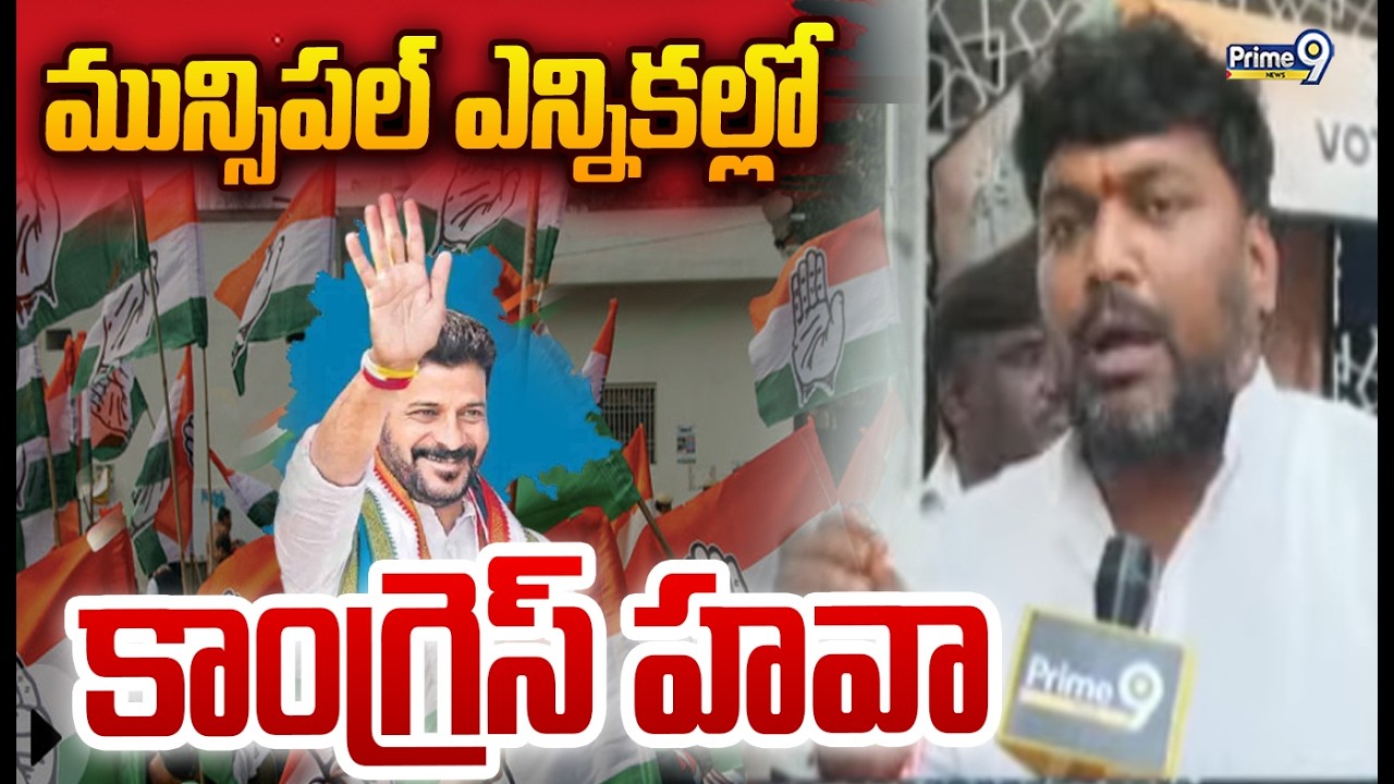 Municipal Election Results 2026: మున్సిపల్ ఎన్నికల్లో కాంగ్రెస్ హవా | Prime9 News