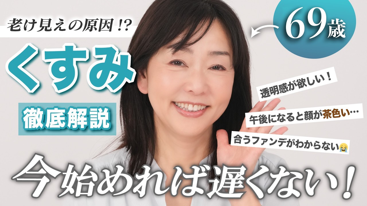 【諦めないで！】なんだか老けた…？それ、実は「くすみ」かも！【くすみケア徹底解説】