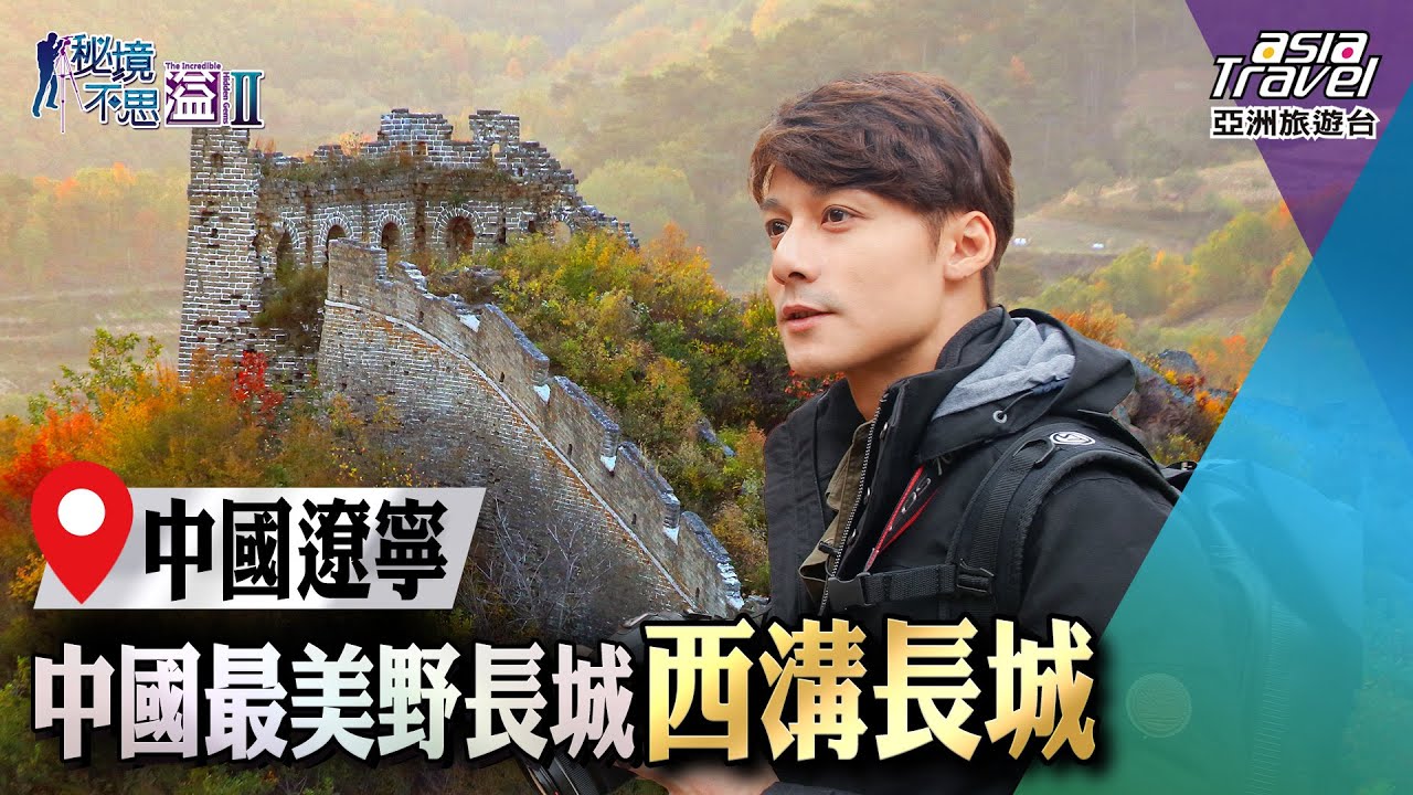 【中國遼寧】西溝長城、小河口長城，隱藏在山野間道盡歲月更迭！｜廖科溢《#秘境不思溢》｜第二季EP1 @asiatravel-tv