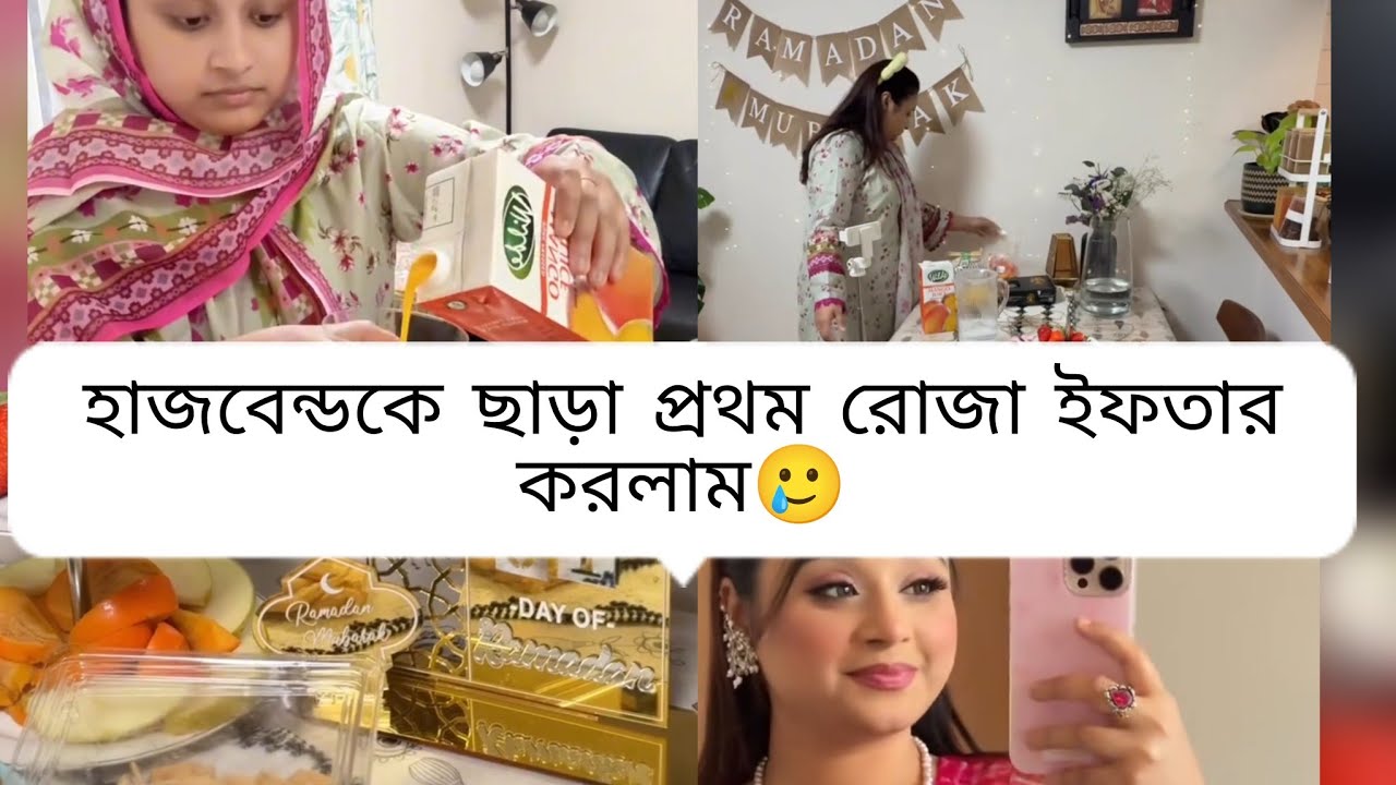 হাজবেন্ড কাছে থেকেও তার সাথে প্রথম ইফতার করতে পারলাম না🥹Daily vlog #vlog #minivlog #romadan #roza 