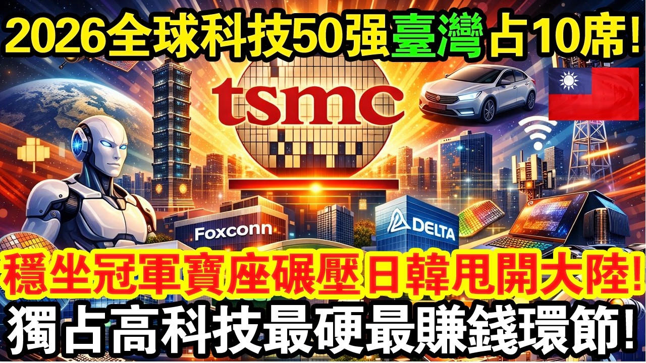 2026全球非美科技50強出爐，台灣狂掃10席碾壓日韓、甩開大陸！台積電穩坐冠軍寶座！台灣獨占全球高科技最硬、最賺錢環節！#taiwan #台灣 #台灣故事 #台灣文化 #台灣科技 #台灣經濟