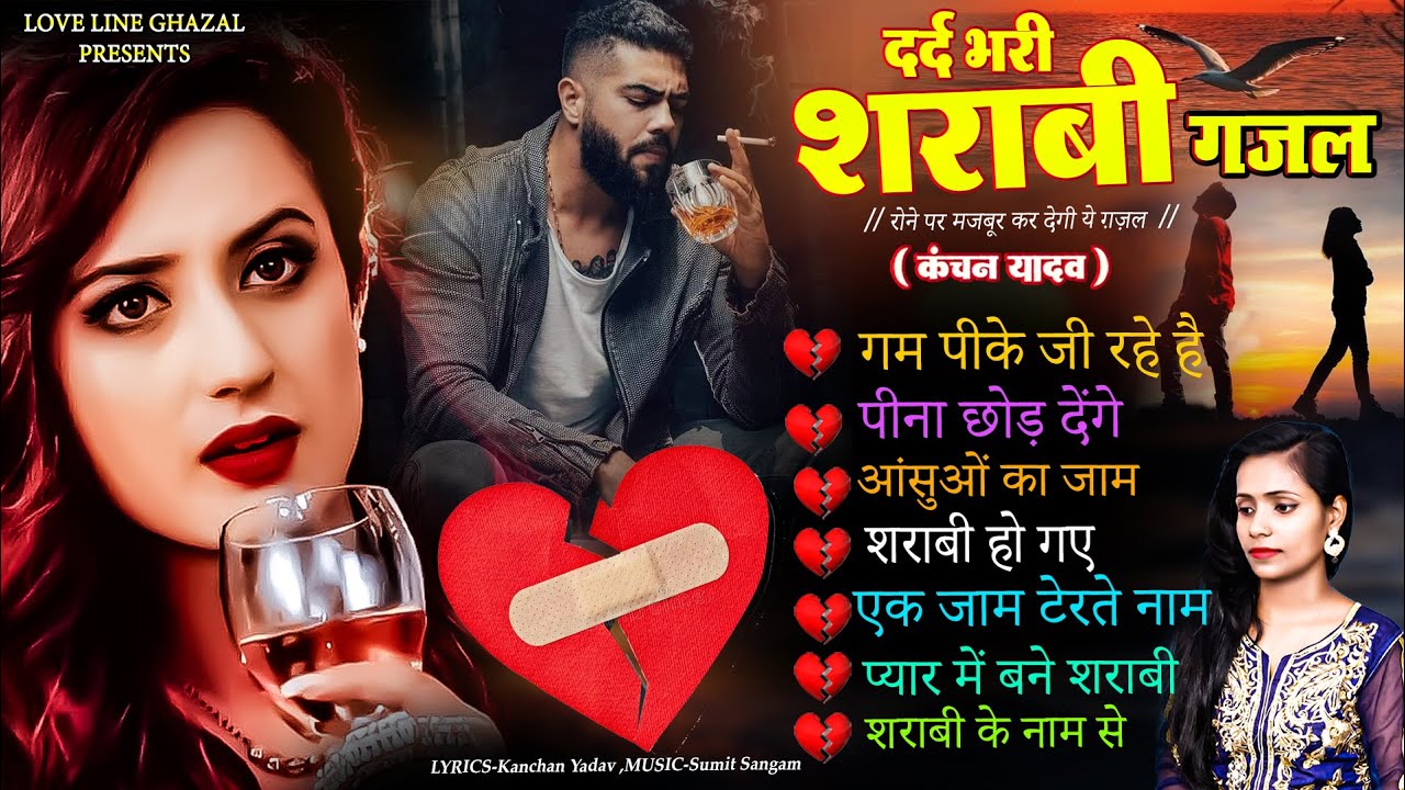 दर्द भरी शराबी ग़ज़ल कंचन यादव😭💔New Heart Touching Sad Songs🥀😭Nonstop Sad Songs💔💘New Jakhmi Dil Gana😭