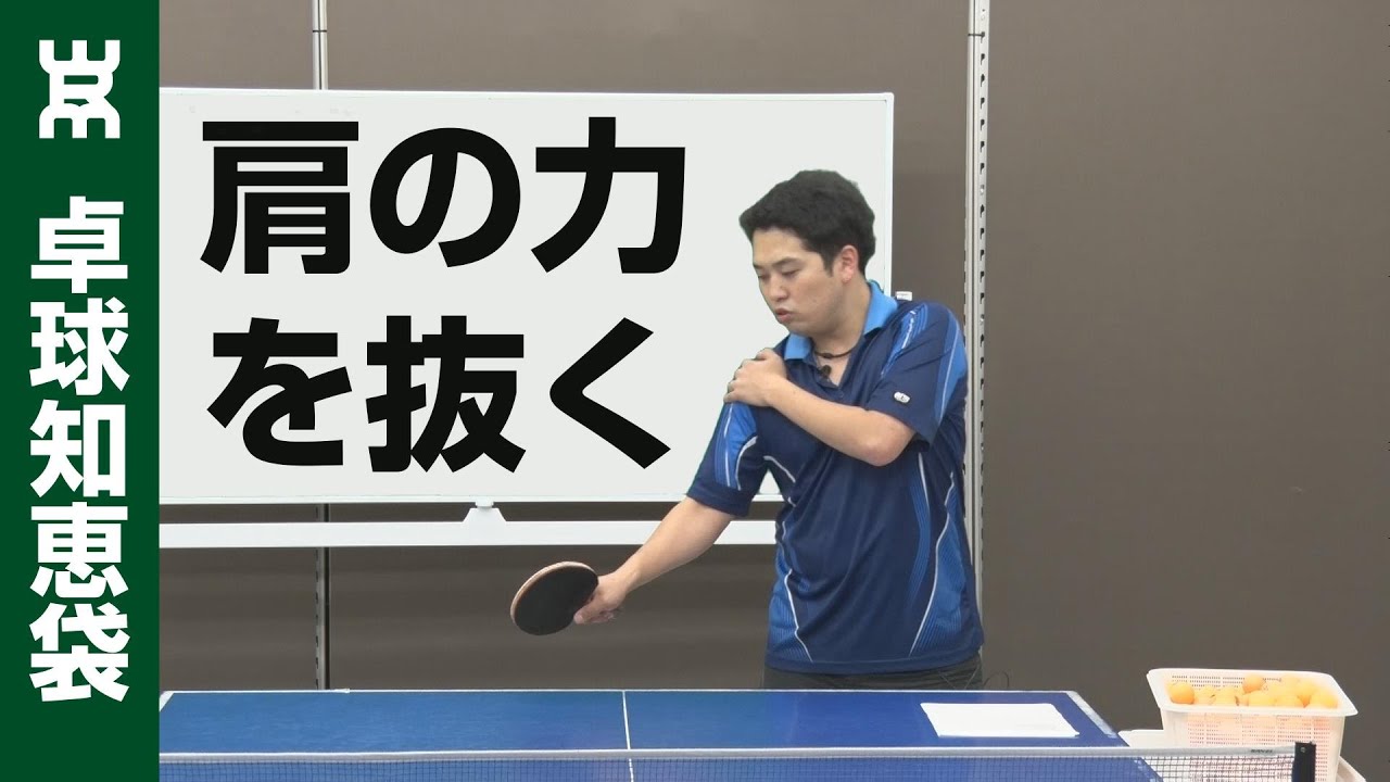 肩の力を抜いてラリーする魔法の１ポイント【卓球知恵袋】