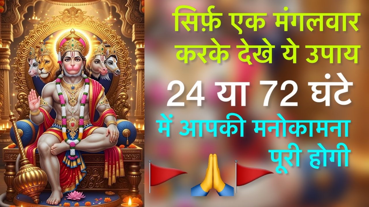 सिर्फ़ एक उपाय 🚩🙏🚩24 या 72 घंटे में होगी मनोकामना पूरी #hanumanji#Hare Ka Sahara#video#trending