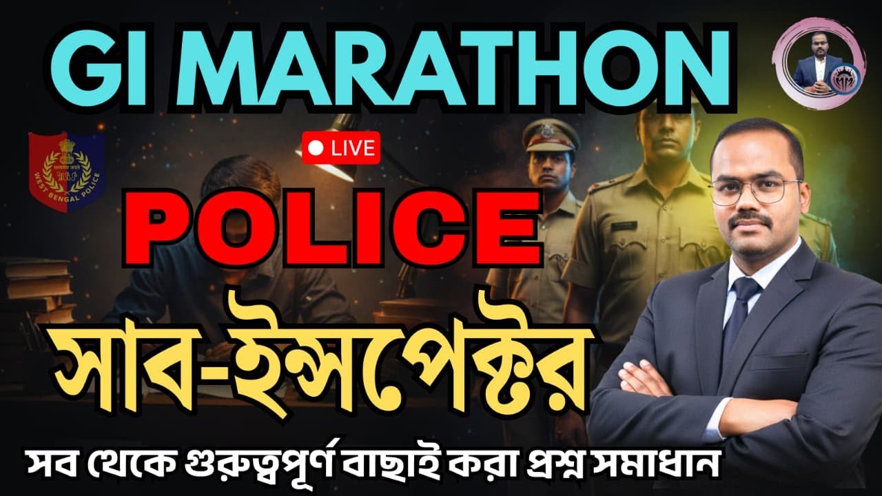 WBP GI MARATHON ।।  WBP SI PRELIMS EXAM ।। কমন  আসবেই ।।  গুরুত্বপূর্ণ  প্রশ্ন || By Monoranjan Sir