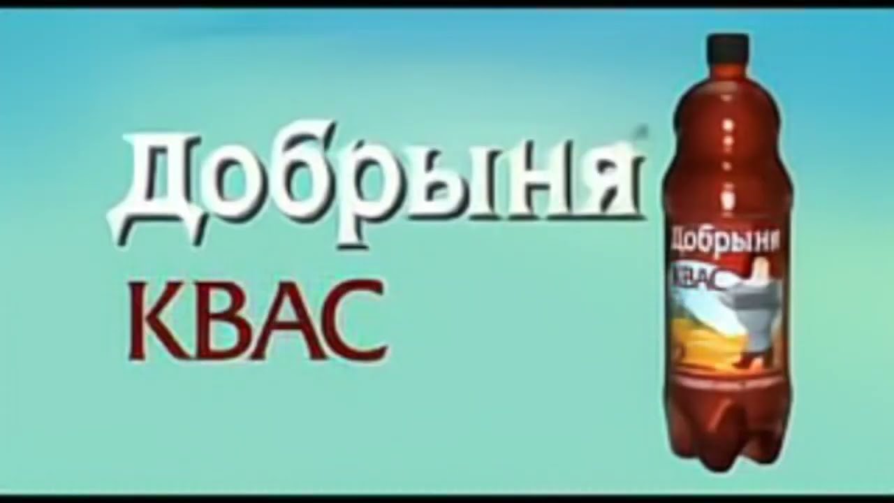 Квас «Добрыня» — Реклама [HD]
