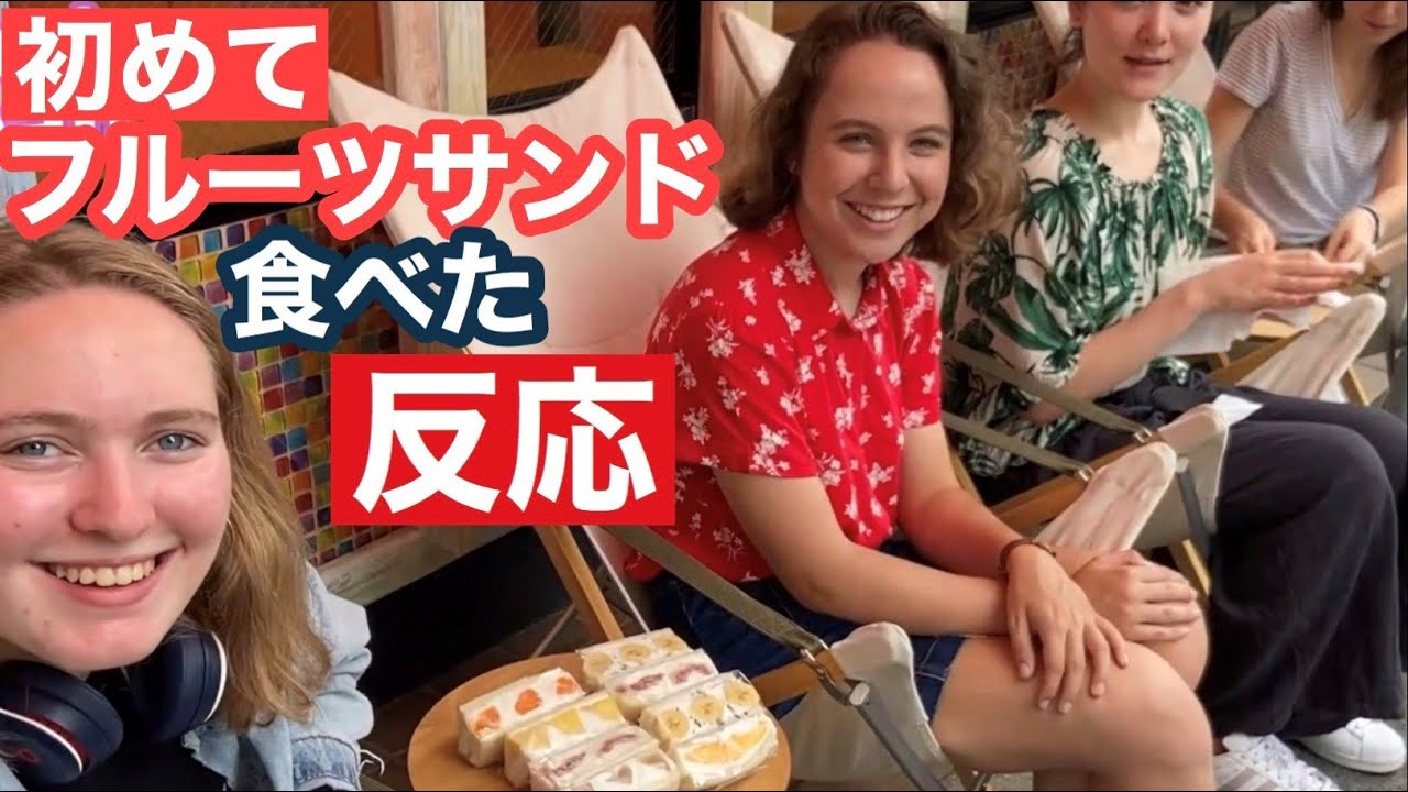 【美味しいよぉ❤】フランス学生さんが初めてフルーツサンドを食べた反応！Trying Japanese