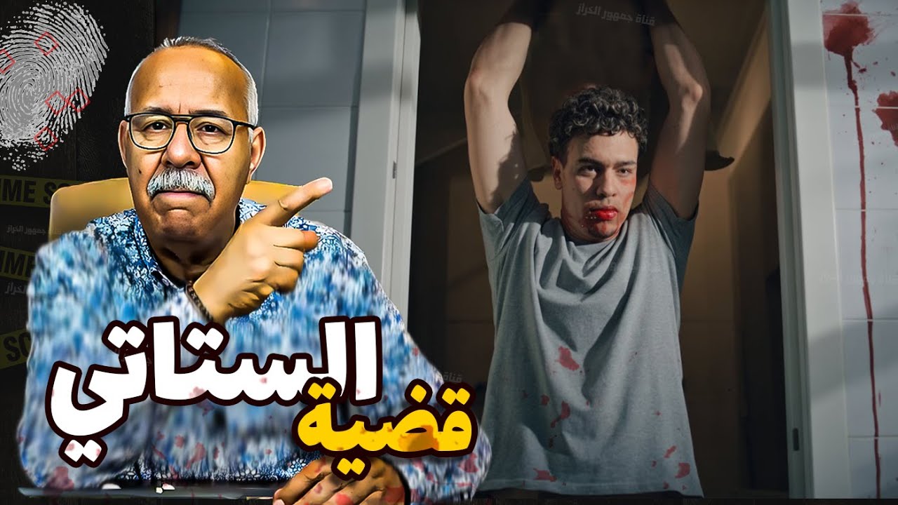 #abdelkader_kharraz  جريمة الستاتي بوصبع | كيفاش تقلبات حياتو للجحيم بسبب الفقر |#عبد_القادر_خراز