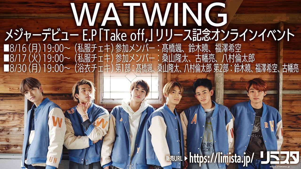 【8/30】WATWINGメジャーデビューE.P「Take off,」リリース記念オンラインイベント
