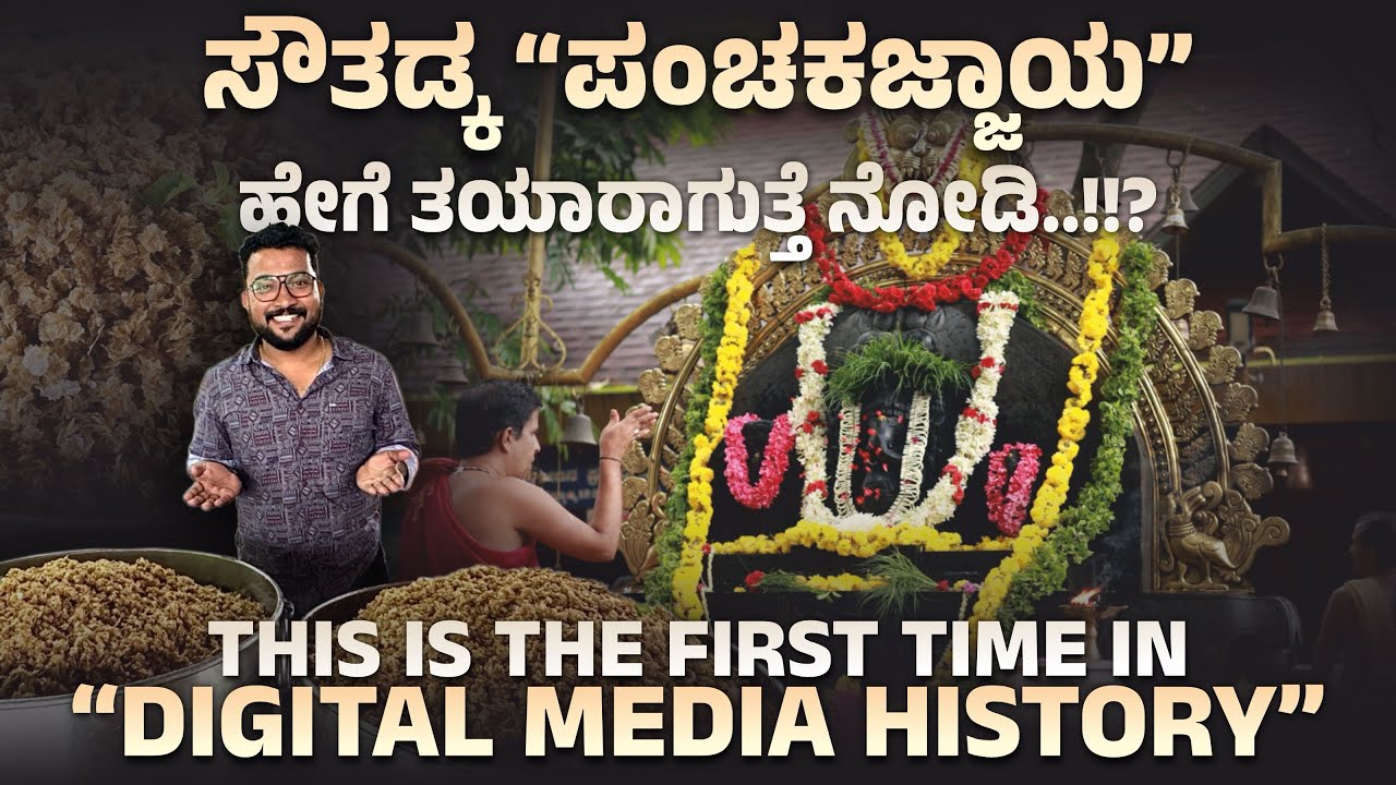 ಸೌತಡ್ಕ “ಪಂಚಕಜ್ಜಾಯ” ಹೇಗೆ ತಯಾರಾಗುತ್ತೆ ನೋಡಿ.!?? This Is The First Time In “DIGITAL MEDIA HISTORY” ✅😍