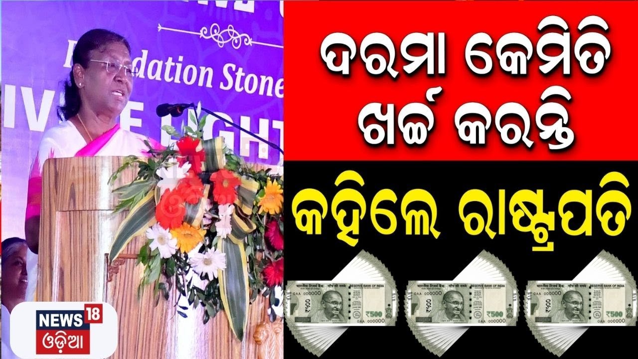 ଦରମା କେମିତି ଖର୍ଚ୍ଚ କରନ୍ତି କହିଲେ ରାଷ୍ଟ୍ରପତି Droupadi Murmu | President Odisha Visit | Odia News