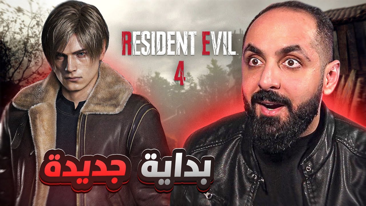 بدايه حماسيه والايم ضايع | تختيم رزدنت ايفل 4 ريميك #1