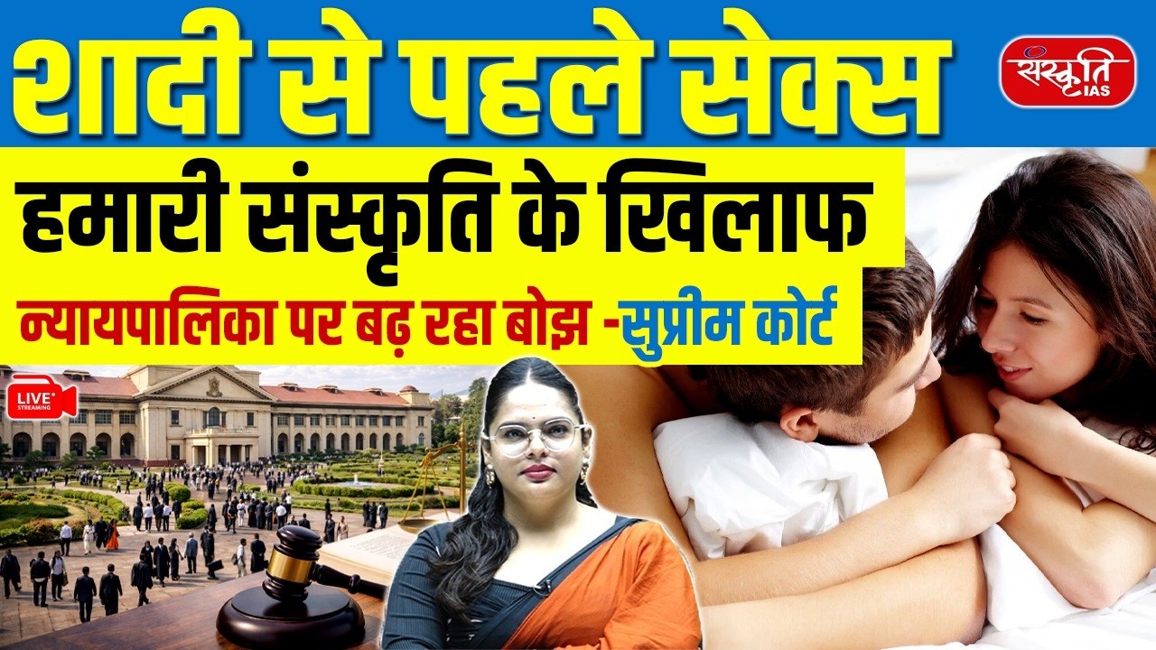 Is Premarital S*x Against Indian Culture? | High Court Makes Key Observations | Sanskriti IAS