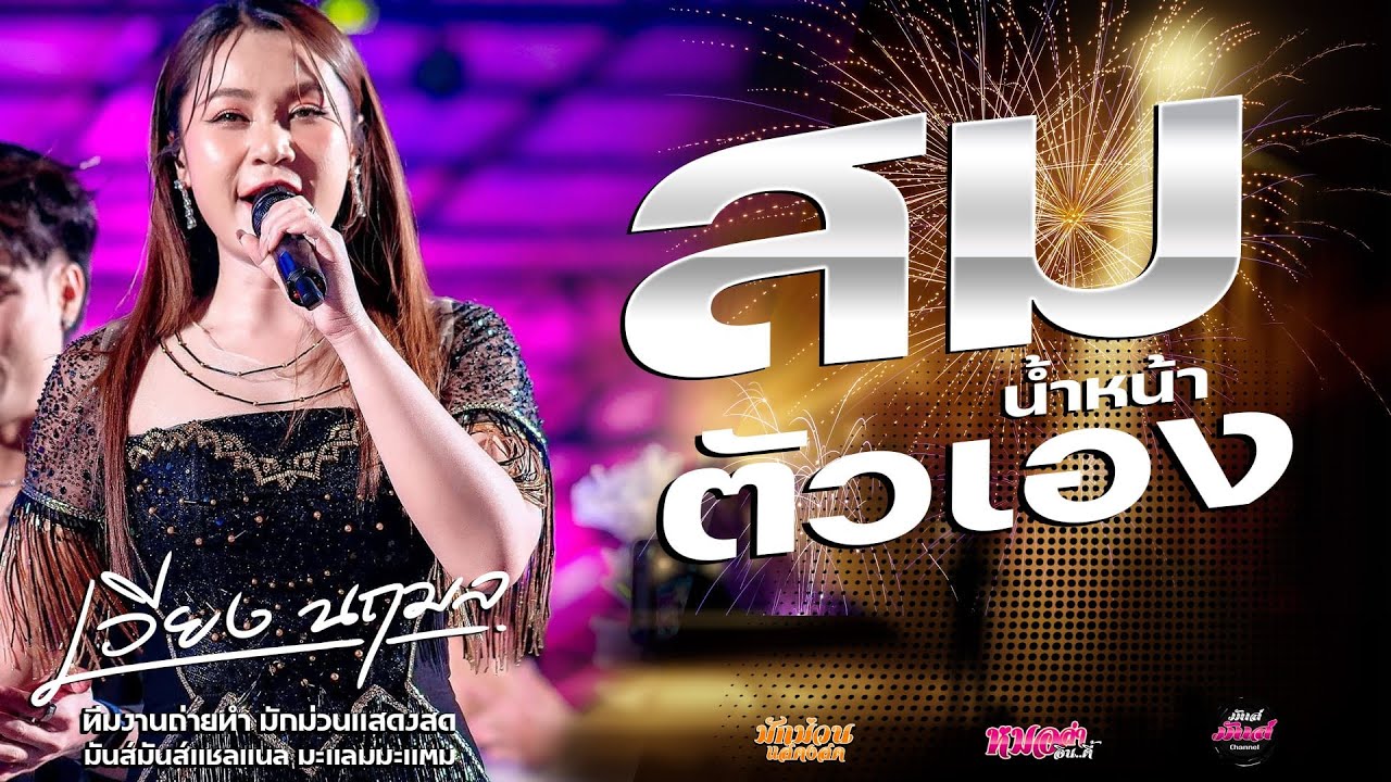 ใหม่ล่าสุด รวมเพลงฮิต I สมน้ำหน้าตัเอง / เวียง นฤมล แสดงสด