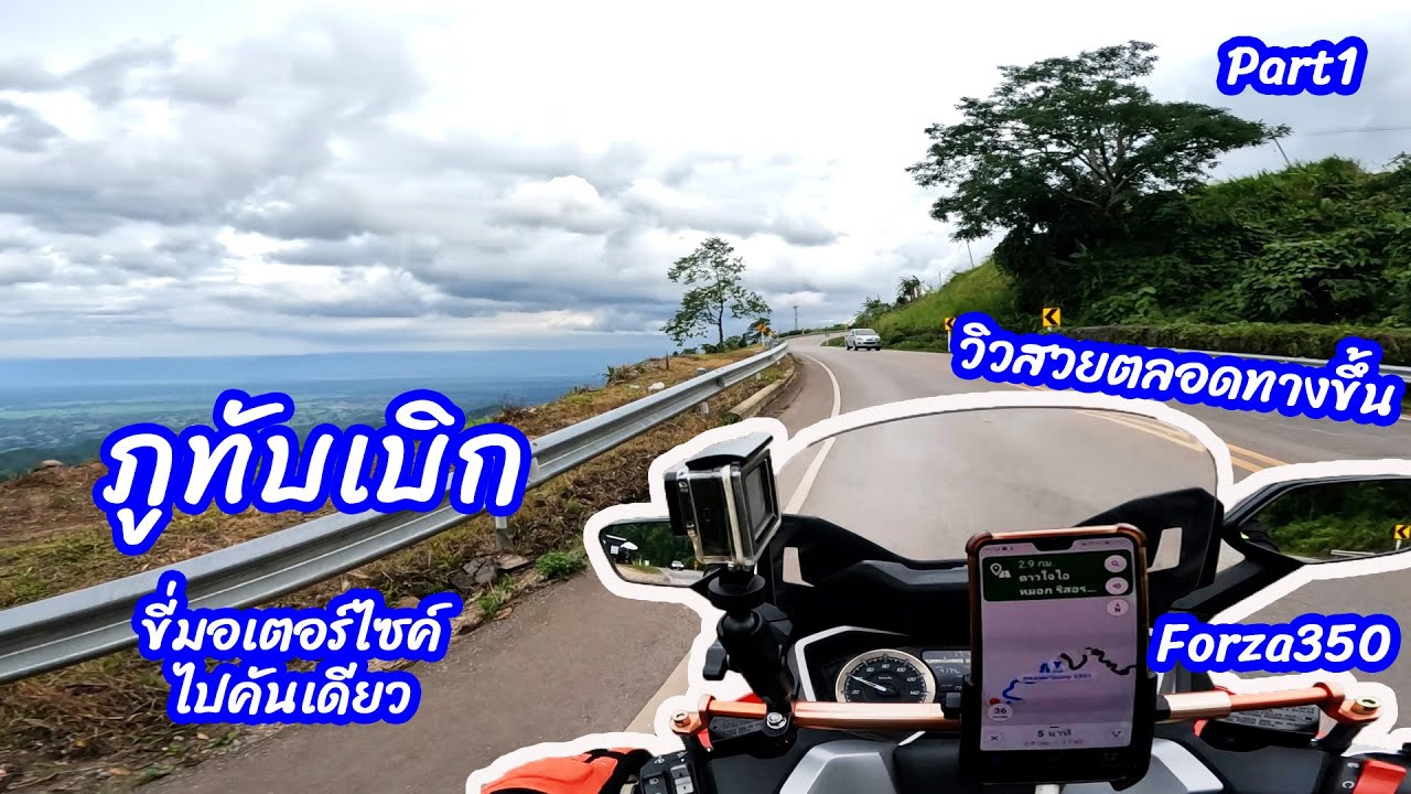 Forza350 ขี่มอเตอร์ไซค์คันเดียวไปภูทับเบิก 400กว่ากิโล อากาศเย็นสบาย มีวิวสวยระหว่างทางขึ้น Part1