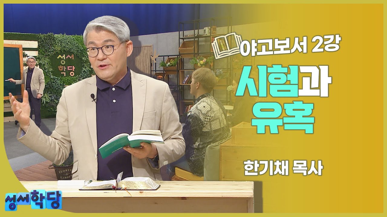 한기채 목사 야고보서 2강 시험과 유혹