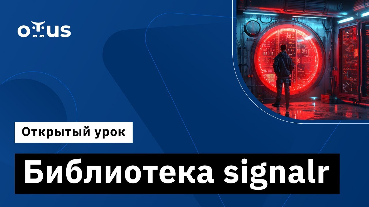 Библиотека signalr // Демо-занятие курса «C# ASP.NET Core разработчик»