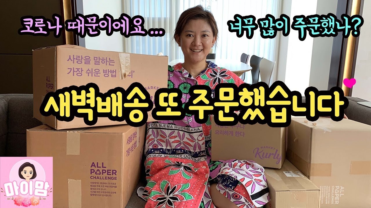 코로나 때문입니다... 또 새벽배송 주문했어요 (너무 많이 주문했나? ㅠㅠ) | 마켓컬리 새벽배송 언박싱 | 마이맘 TV