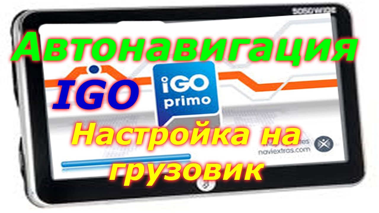 Автонавигация. Видеоурок: IGO настройка на грузовик.