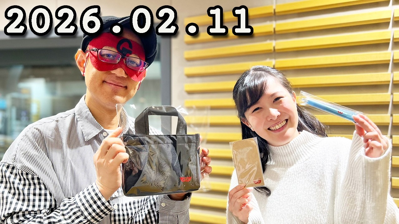 モヤモヤ解決！ゲッターズ飯田 ラジオで占いまSHOW . 2026年02月11日