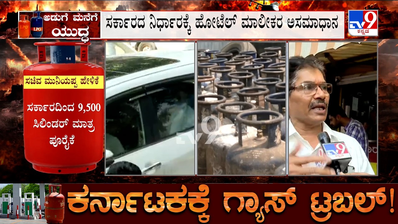 Karnataka LPG Crisis: 1 ಸಾವಿರ ಸಿಲಿಂಡರ್ ಕೊಟ್ರೆ ಎಲ್ಲಿ ಸಾಕಾಗುತ್ತೆ, ಹೋಟೆಲ್ ಮಾಲೀಕರ ಅಸಮಾಧಾನ